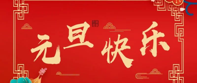 未央职教中心祝全体师生元旦快乐