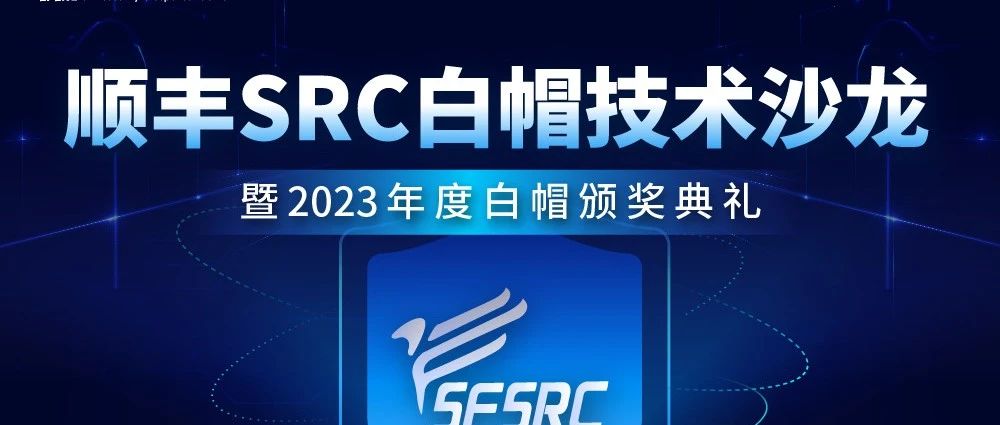 顺丰SRC第二届白帽技术沙龙预约开启！