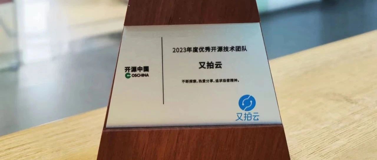 喜报！又拍云荣获 OSCHINA 2023 年度优秀开源技术团队