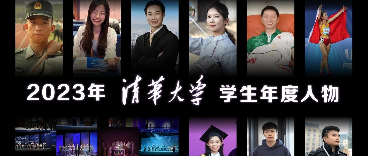 2023清华大学学生年度人物揭晓！
