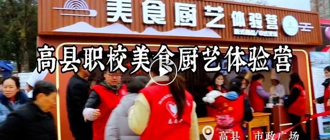 【网络中国节·春节】高县职校美食厨艺体验营记录短片