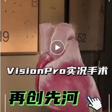 用 Vision Pro 做手术，这医生胆真大！