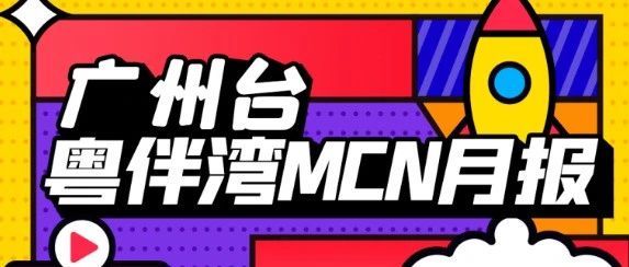 广州台粤伴湾MCN月报｜2月精彩回顾