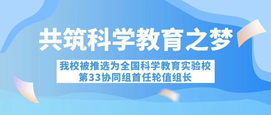 共筑科学教育之梦——广州市执信中学被推选为全国科学教育实验校第33协同组首任轮值组长