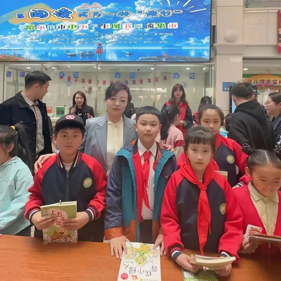 【奋斗读书节】当阅读成为一种“旅行”——奋斗小学师生参加哈尔滨市中小学生图书漂流集市活动