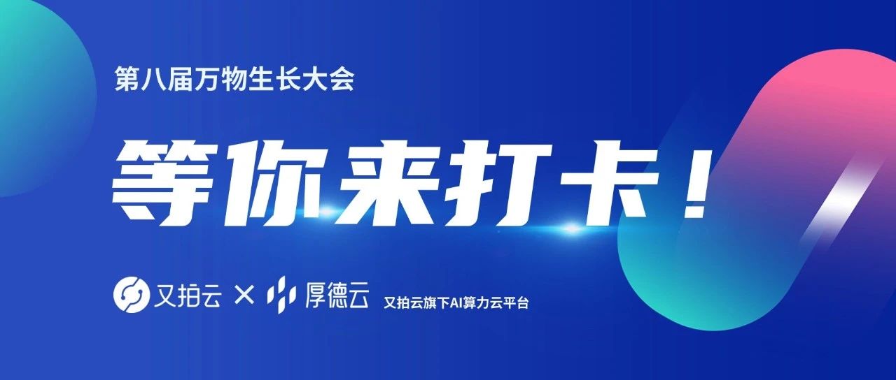 @所有人，万物生长大会来了！又拍云×厚德云与你相约06展位，转发有好礼！