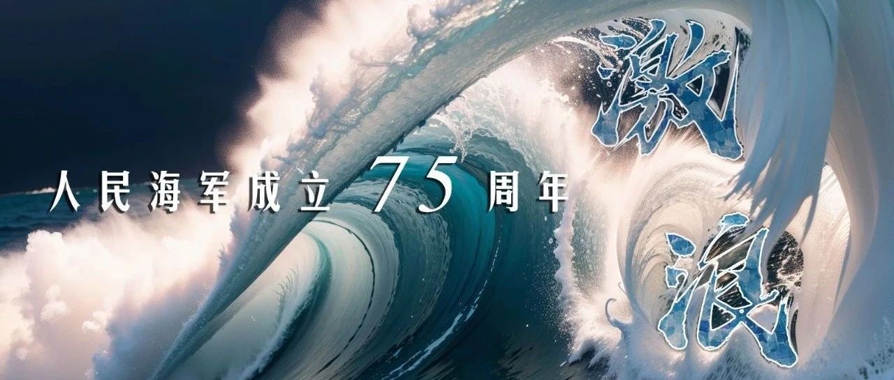 人民海军成立75周年丨激浪