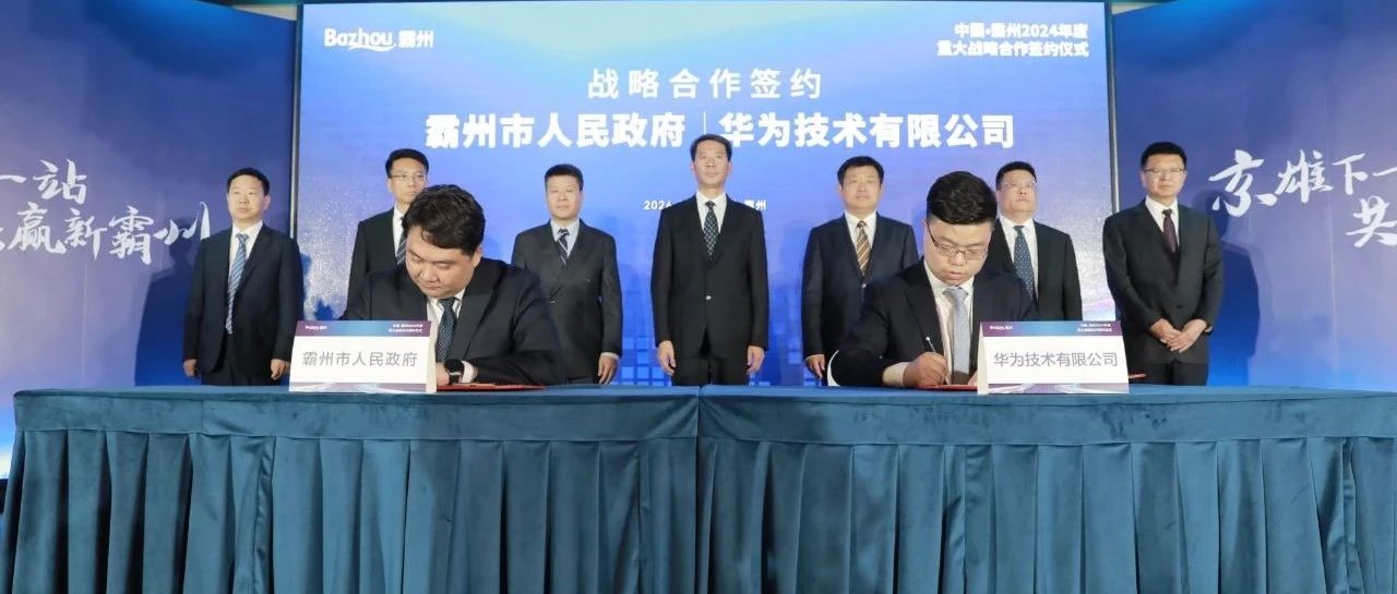 霸州市人民政府与华为技术有限公司签署战略合作协议