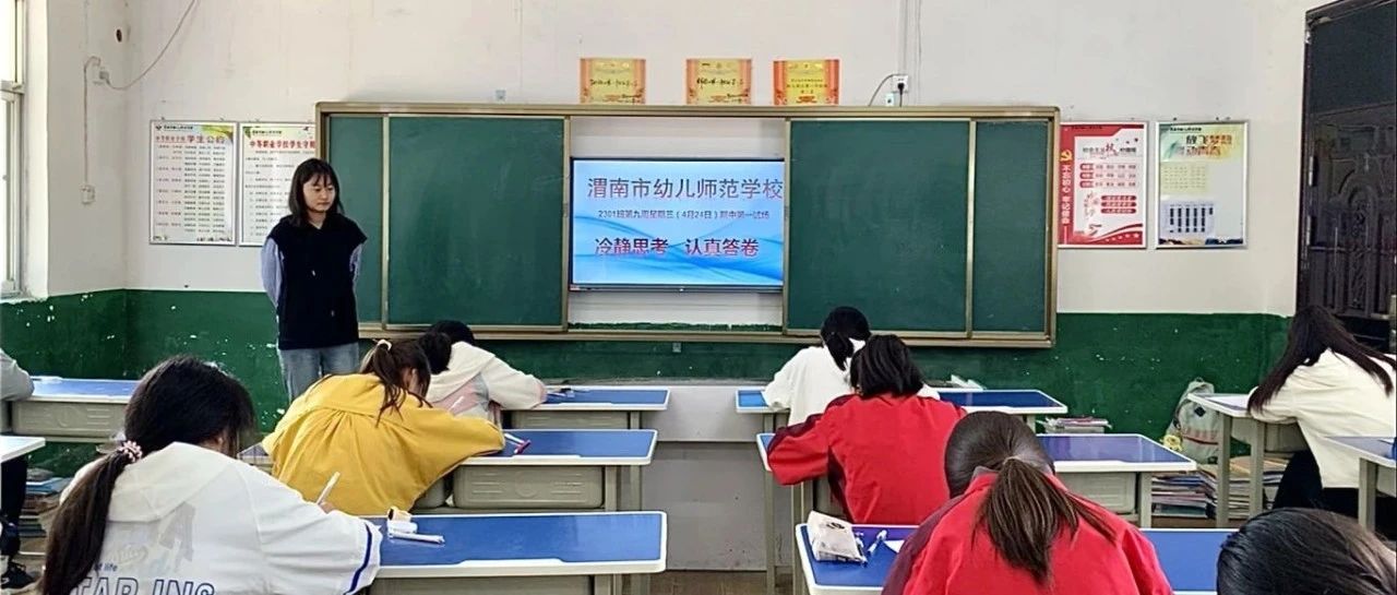 全力以赴  不负韶华——渭南市幼儿师范学校举行2023-2024学年第二学期期中考试