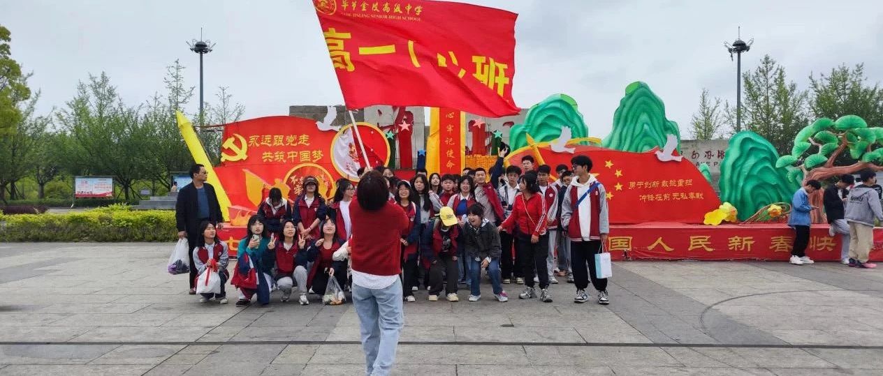 春风十里，不如踏春寻你 | 毕节金陵高级中学高一年级户外研学活动