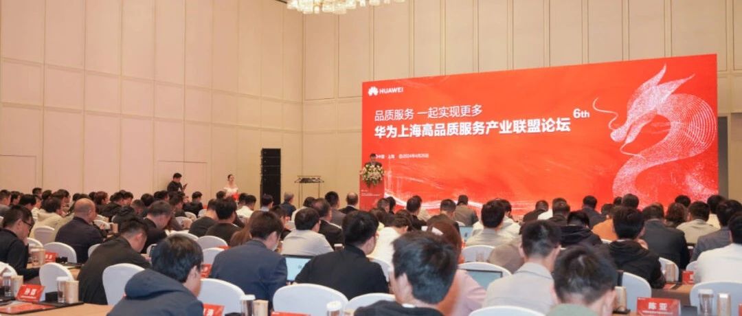 2024华为上海高品质服务产业联盟论坛成功举办