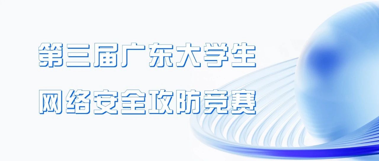 锦行助力赛事举办丨第三届广东大学生网络安全攻防竞赛报名倒计时3天！