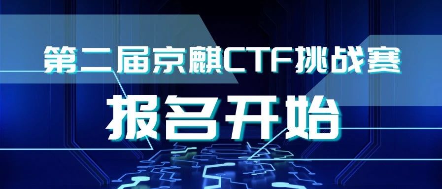 第二届京麒CTF挑战赛 报名开始！