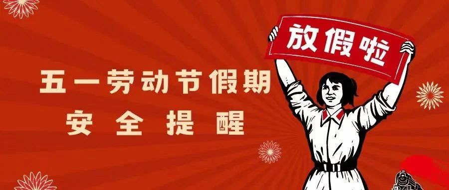 临潼区职业教育中心2024年“五一”劳动节假期安全提醒