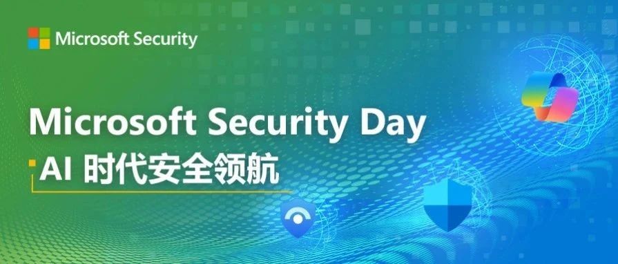 「Microsoft Security Day」AI时代安全领航：共话AI安全新范式