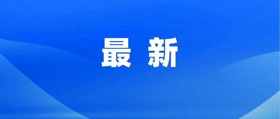最新放假通知！不调休！
