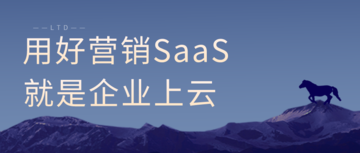 用好营销SaaS就是企业上云