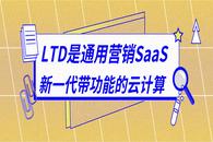 LTD 是通用营销SaaS， 是新一代带功能的云计算