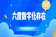 杭州电子商务研究院提出“六度数字化存在”新概念