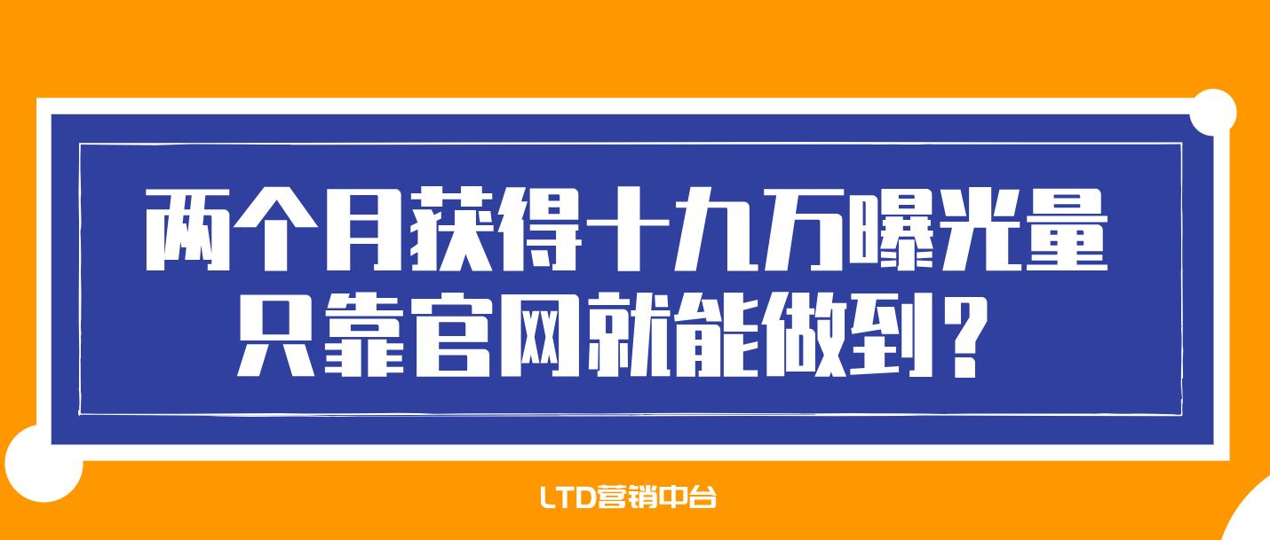 两个月获得十九万曝光量，只靠官网就能做到？