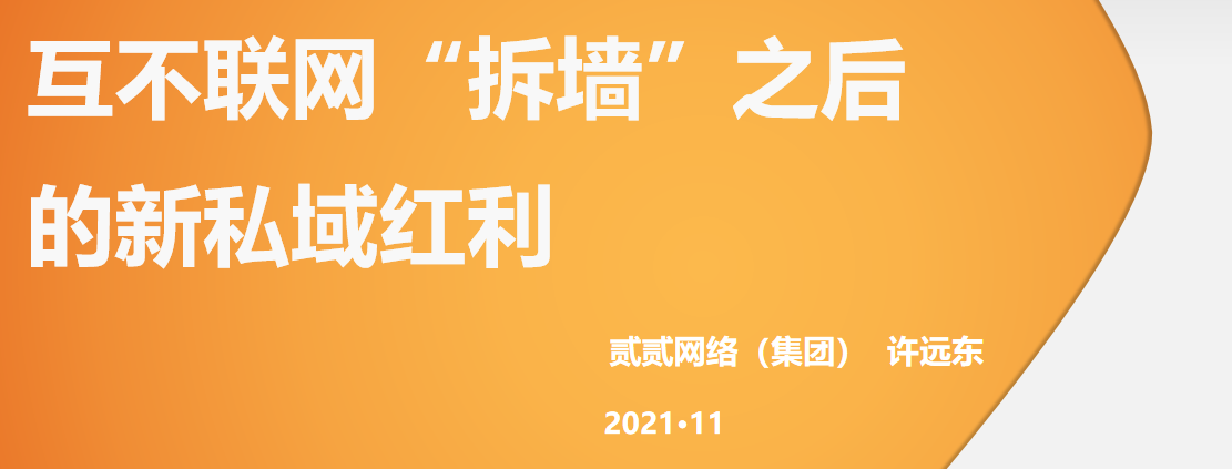 互不联网“拆墙”之后的新私域红利——许远东在第63届直播新零售千人峰会发言