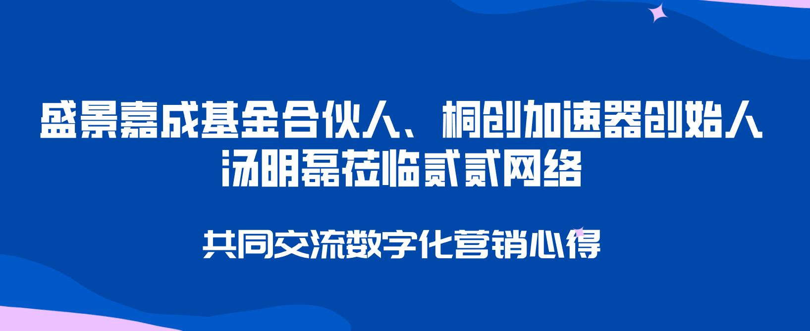 盛景嘉成基金合伙人、桐创加速器创始人汤明磊到访贰贰网络，共同交流数字化营销心得