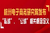杭州电子商务研究院发布“私域”、“公域”相关概念定义