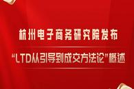 杭州电子商务研究院发布“LTD从引导到成交”方法论概述