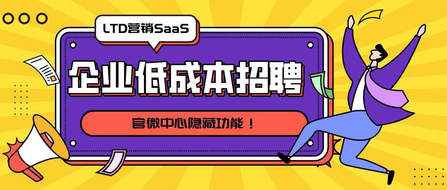 官微中心还能做到这个？企业低成本招聘的新方式