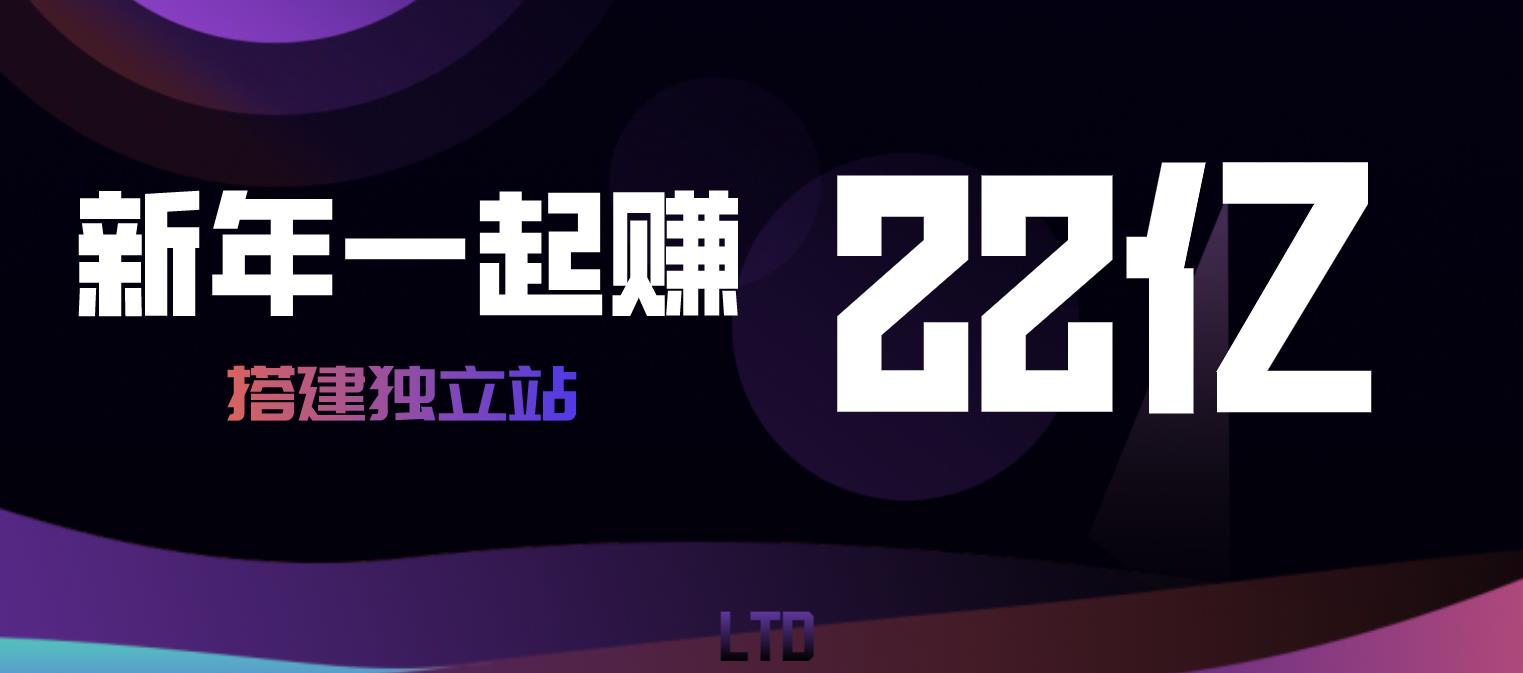 “欠122亿”怎么还？建立LTD独立站，努力有机会赚22亿！