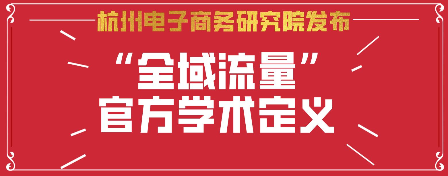 杭州电子商务研究院发布“全域流量”官方学术定义