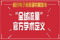 杭州电子商务研究院发布“全域流量”官方学术定义