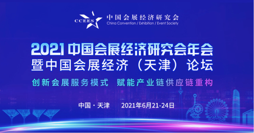重磅新闻｜2021年中国会展经济研究会年会在津召开，数字会展专题研讨会暨数字会展工作委员会正式成立！
