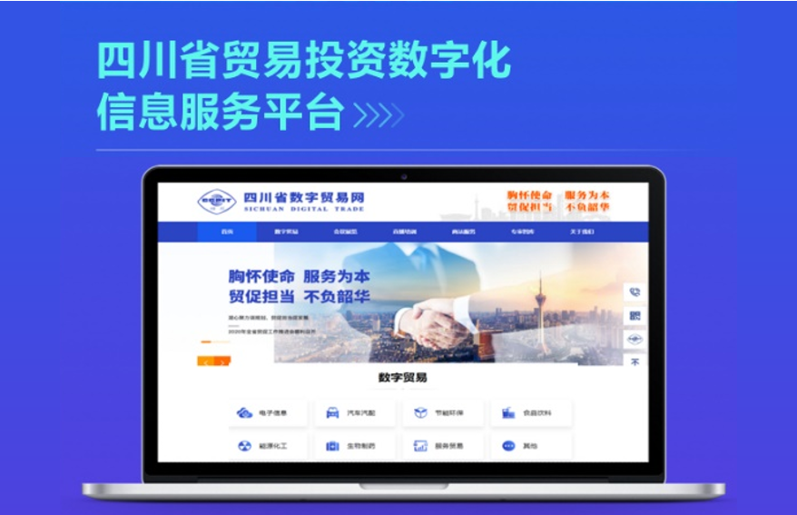 省市数字会展贸易平台典范“四川省数字贸易网”正式发布启动