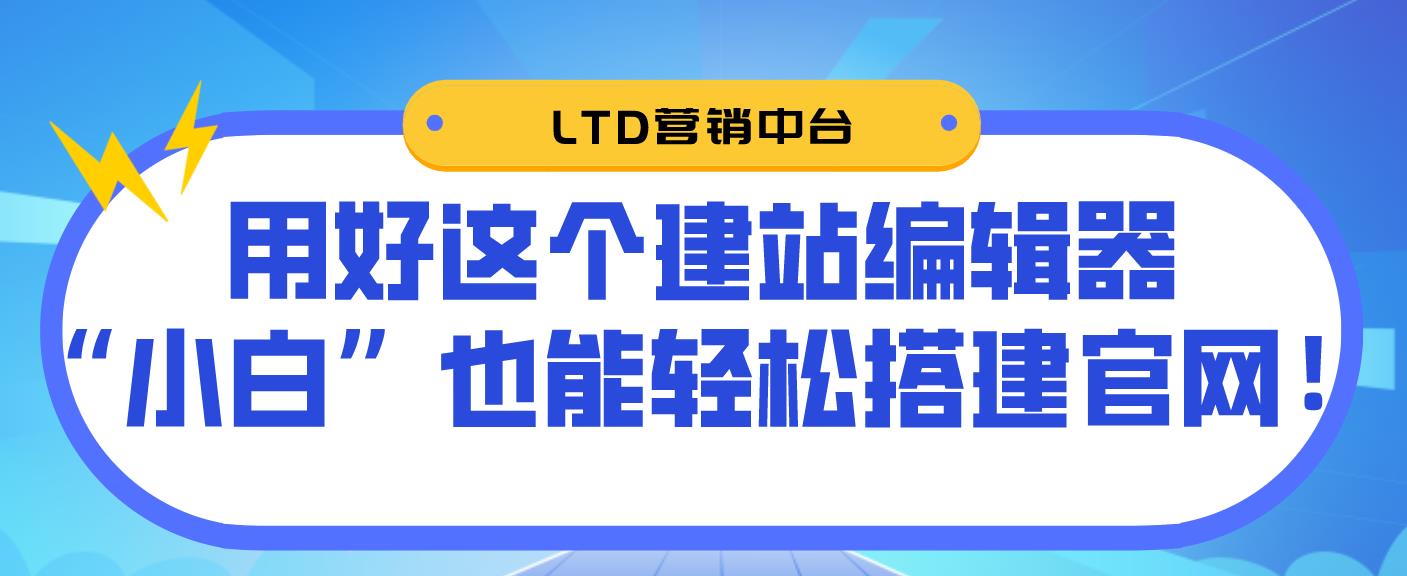 用好这个建站编辑器，“小白”也能轻松搭建官网！