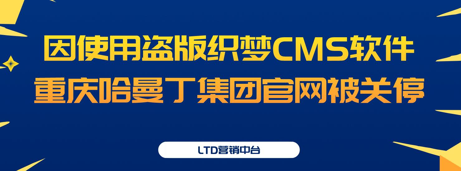 因使用盗版织梦CMS软件，重庆哈曼丁集团官网被关停