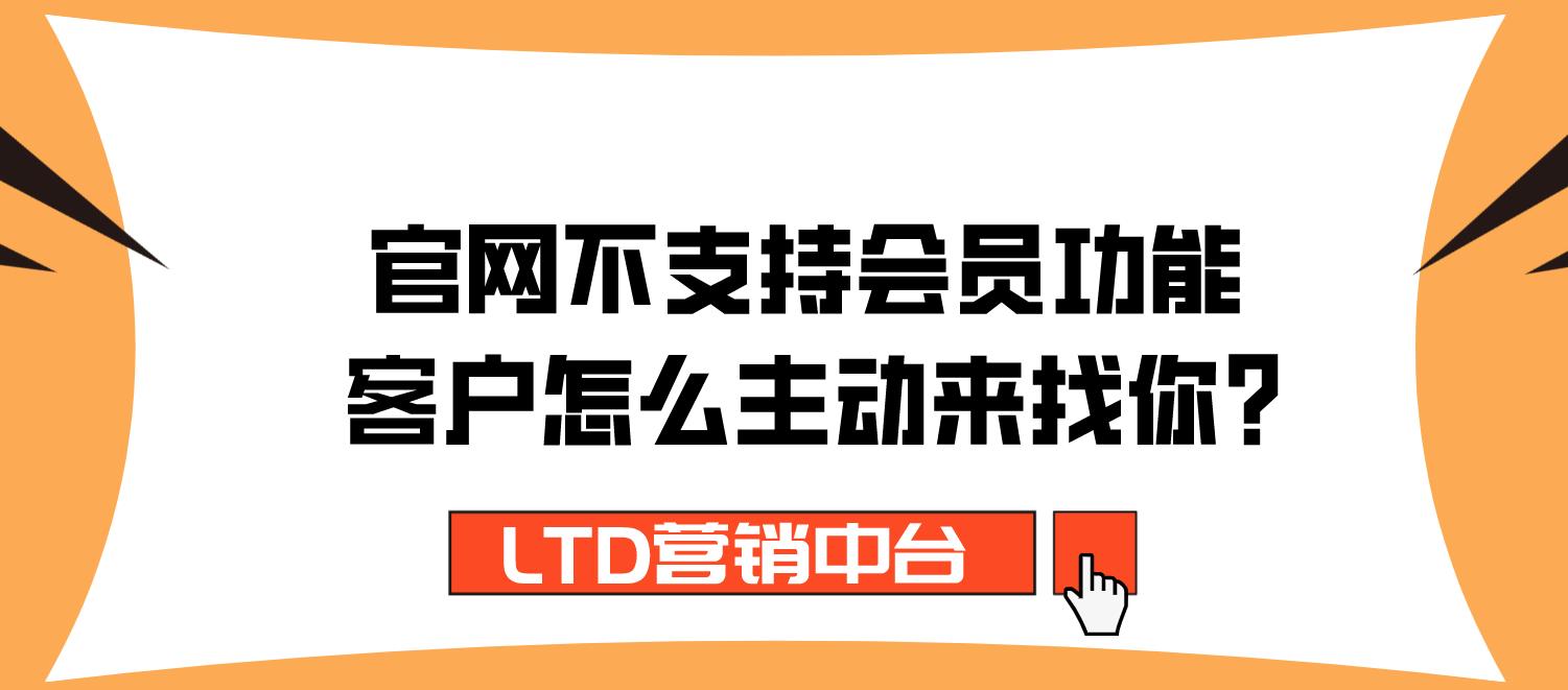 官网不支持会员功能，客户怎么主动来找你？