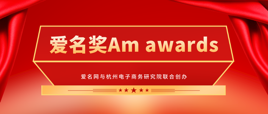 爱名网与杭州电子商务研究院联合创办“爱名奖Am awards”及参与评选通知