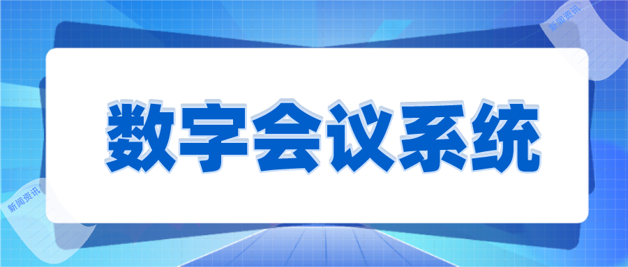 协会会议和公司会议都有哪些区别？