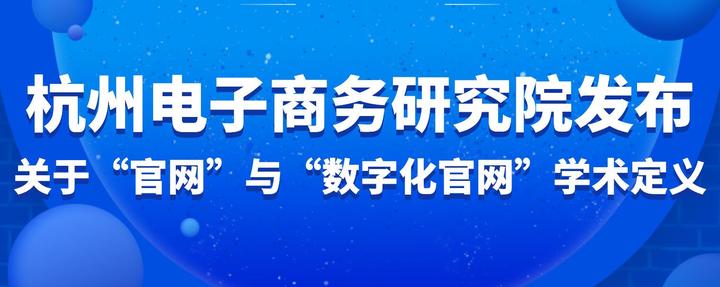 杭州电子商务研究院发布关于“官网”与“数字化官网”学术定义