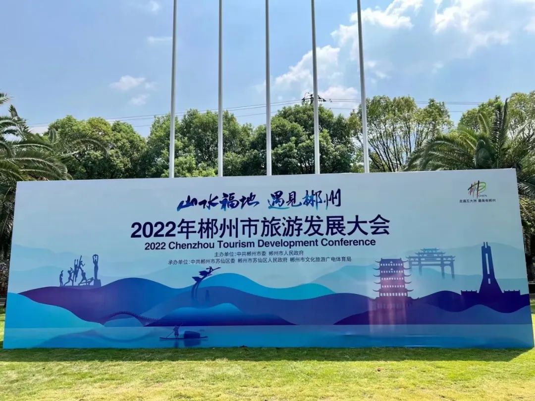 2022年郴州市首届旅游发展大会开幕式暨文艺晚会于9月16日启幕