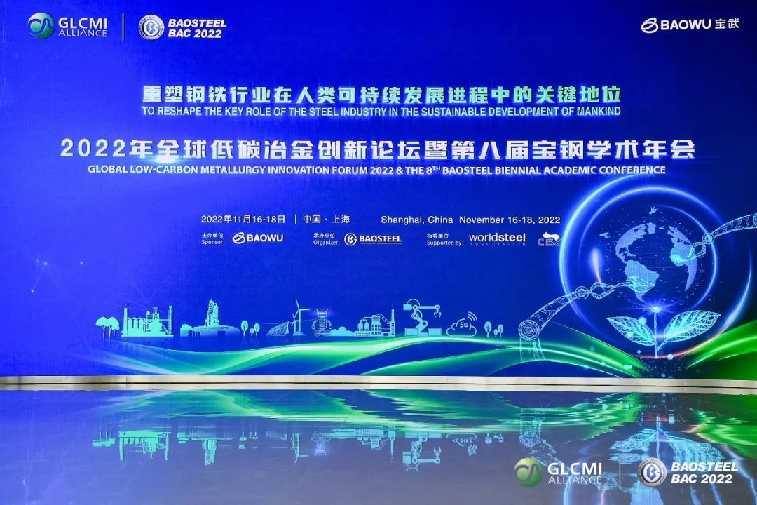 全球低碳冶金创新论坛暨第八届宝钢学术年会在上海盛大开幕