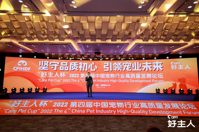 “好主人杯”2022第四届中国宠物行业高质量发展论坛圆满落幕