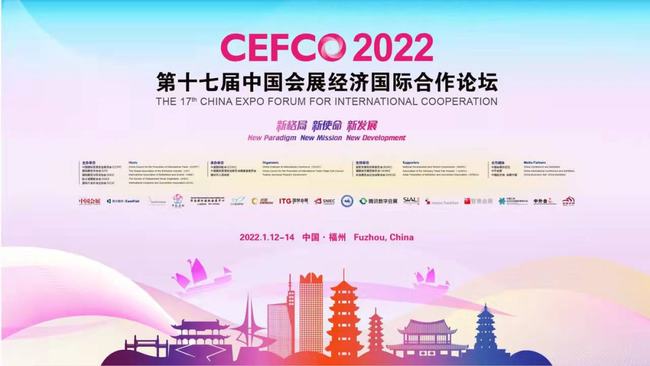 CEFCO2022第十七届中国会展经济国际合作论坛成功举办