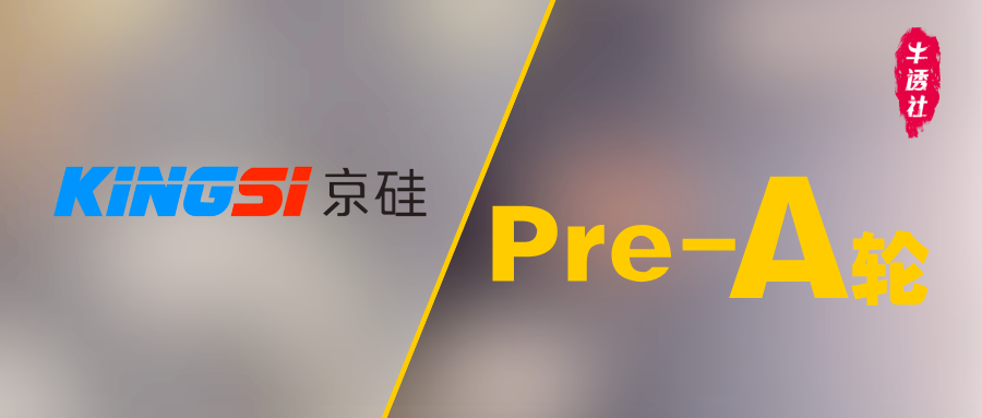 牛透社首发｜数字化配电新锐「京硅智能」连续完成数千万人民币 Pre-A/Pre-A+ 轮融资