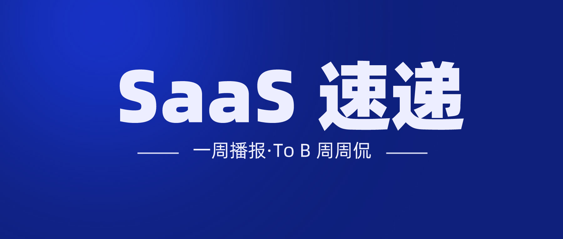 阿里 Q3 营收超 2425 亿元；SCRM 领域再受青睐，微盛融资 3 亿元