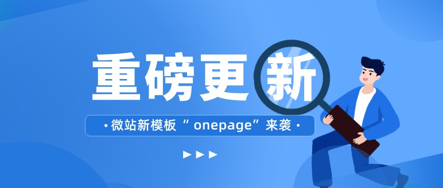 微站新模板“ onepage”上线，个性化营销页面让您的营销与众不同