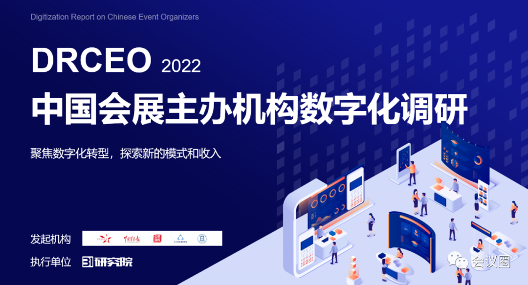 中国会展主办机构数字化调研报告（2022）正式发布，超7000业界人士进入直播间观看