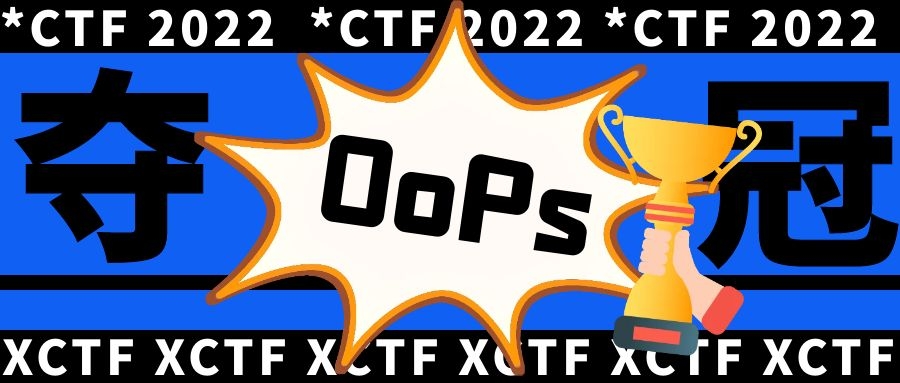 *CTF 2022圆满落幕，0ops战队夺冠！