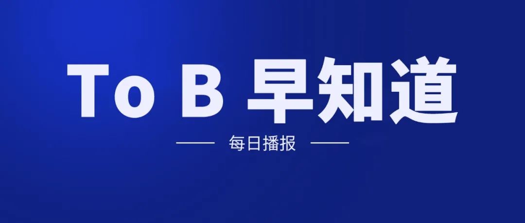 To B 早知道 | 「博通」宣布将以 610 亿美元收购「VMware」；京东物流发布数智化地图 SaaS 服务平台“与图”